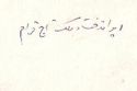 Malek Taj Ghavam and  0255 - Iran Dokht Ghavam Back of photo